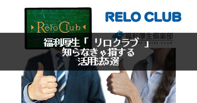 福利厚生 リロクラブ の活用術 知らなきゃ損する活用法5選