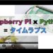 Raspberry Pi x Python = タイムラプス